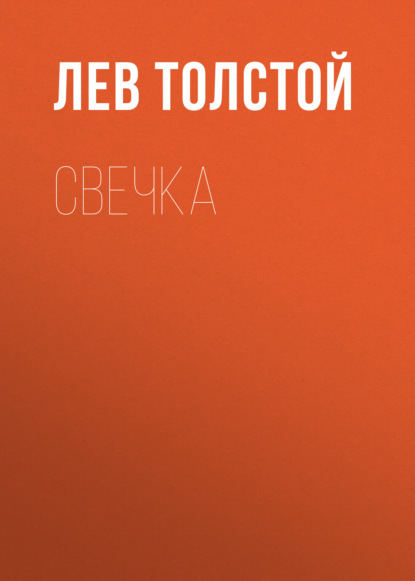 Свечка — Лев Толстой