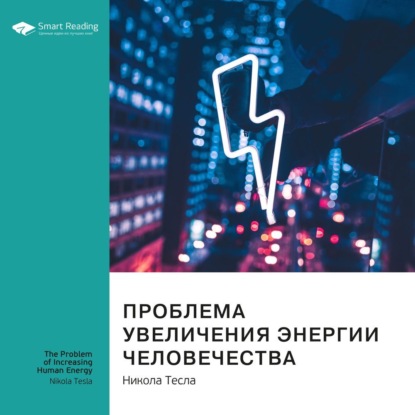 Ключевые идеи книги: Проблема увеличения энергии человечества. Никола Тесла — Smart Reading