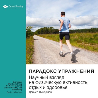 Ключевые идеи книги: Парадокс упражнений. Научный взгляд на физическую активность, отдых и здоровье. Дэниел Либерман — Smart Reading