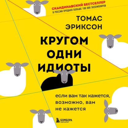 Кругом одни идиоты. Если вам так кажется, возможно, вам не кажется — Томас Эриксон