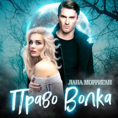 Право волка — Лана Морриган