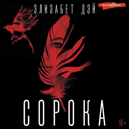 Сорока — Элизабет Дэй