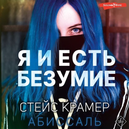 Я и есть безумие. Абиссаль — Стейс Крамер