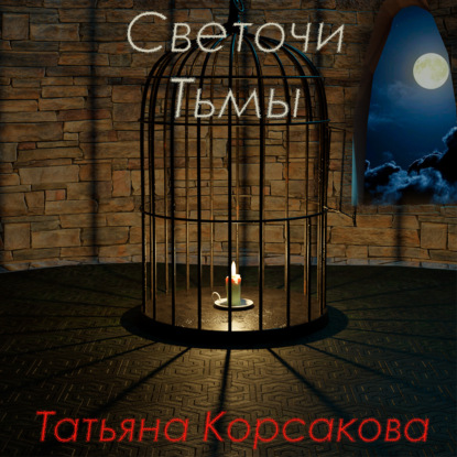 Светочи Тьмы — Татьяна Корсакова