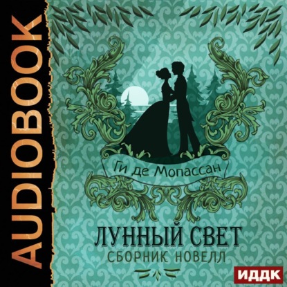 Лунный свет. Сборник новелл — Ги де Мопассан