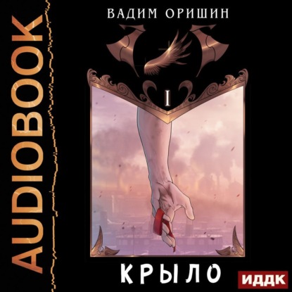 Крыло. Книга 1 — Вадим Оришин