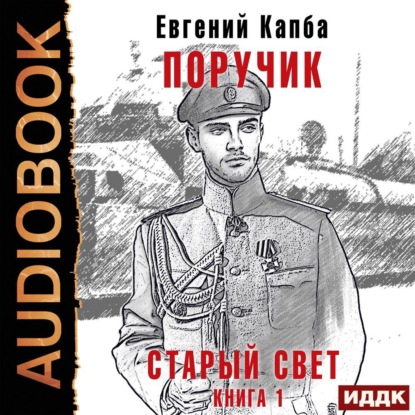 Старый Свет. Книга 1. Поручик — Евгений Капба