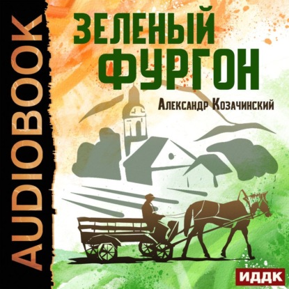 Зеленый фургон — Александр Козачинский