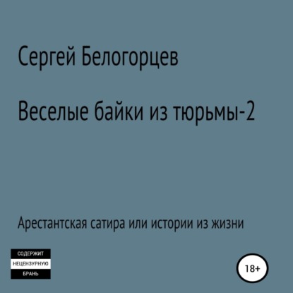 Веселые байки из тюрьмы – 2 — Сергей Белогорцев