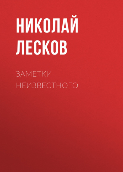 Заметки неизвестного — Николай Лесков