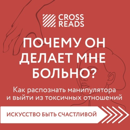 Саммари книги «Почему он делает мне больно? Как распознать манипулятора и выйти из токсичных отношений» — Группа авторов