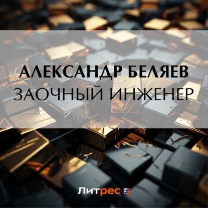 Заочный инженер — Александр Беляев