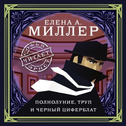 Полнолуние, труп и черный циферблат — Елена А. Миллер