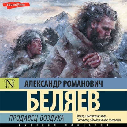 Продавец воздуха — Александр Беляев