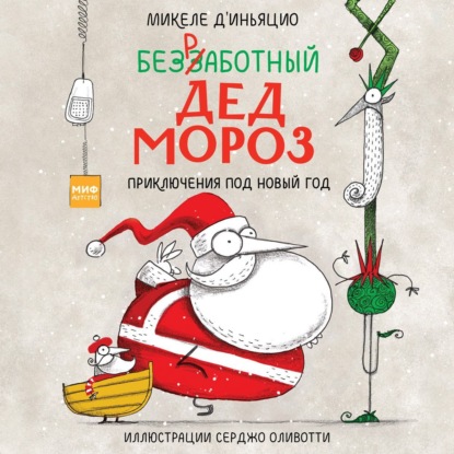 Безработный Дед Мороз. Приключения под Новый год — Микеле д'Иньяцио