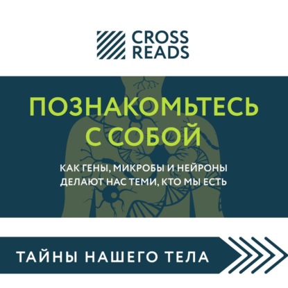 Саммари книги «Познакомьтесь с собой. Как гены, микробы и нейроны делают нас теми, кто мы есть» — Коллектив авторов