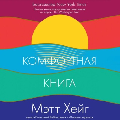 Комфортная книга — Мэтт Хейг