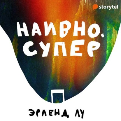 Наивно. Супер — Эрленд Лу