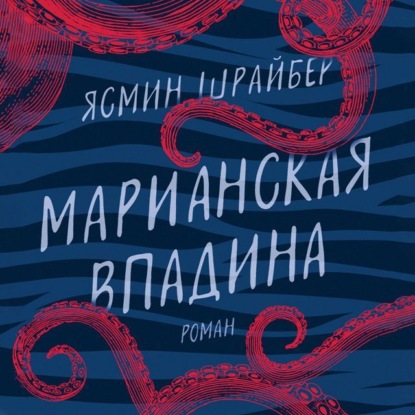 Марианская впадина — Ясмин Шрайбер