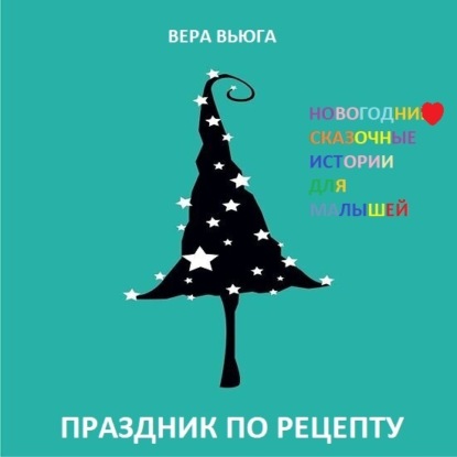 Праздник по рецепту — Вера Вьюга