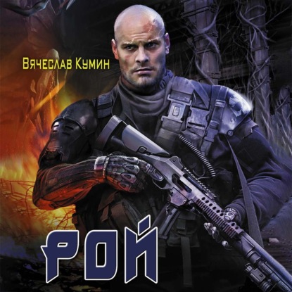 Рой — Вячеслав Кумин