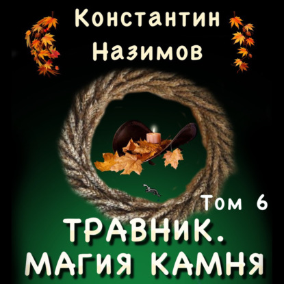 Травник. Магия камня — Константин Назимов