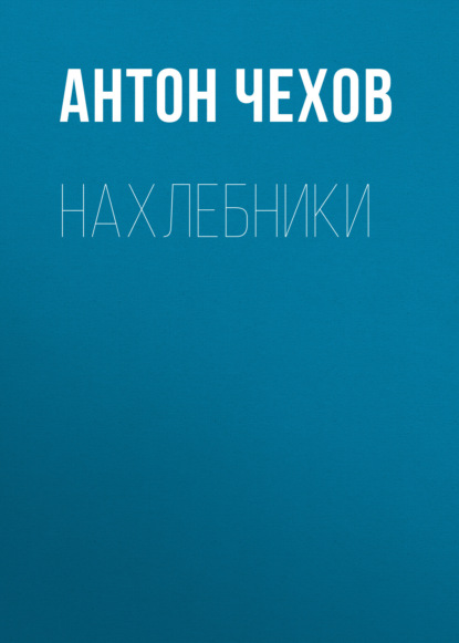 Нахлебники — Антон Чехов