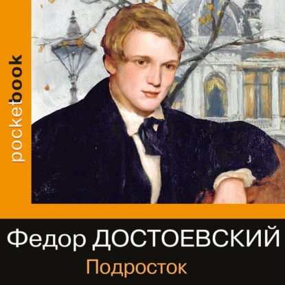 Подросток — Федор Достоевский
