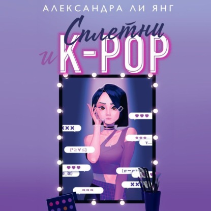 Сплетни и K-pop — Александра Ли Янг