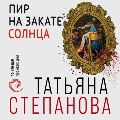 Пир на закате солнца — Татьяна Степанова