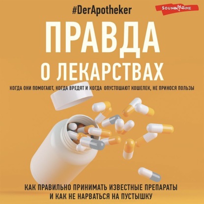 Правда о лекарствах — #DerApotheker