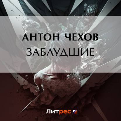 Заблудшие — Антон Чехов