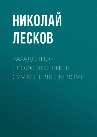 Загадочное происшествие в сумасшедшем доме — Николай Лесков