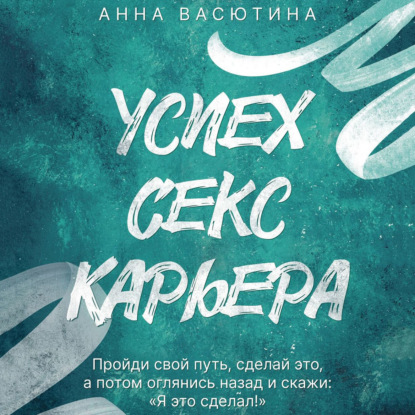 Успех. Секс. Карьера — Анна Алексеевна Васютина