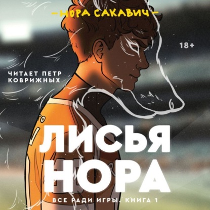 Лисья нора — Нора Сакавич