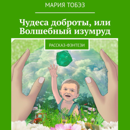 Чудеса доброты, или Волшебный изумруд. Рассказ-фэнтези — Мария Тобэз