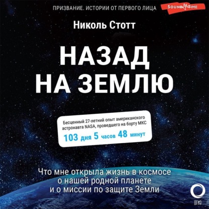 Назад на Землю. Что мне открыла жизнь в космосе о нашей родной планете и о миссии по защите Земли — Николь Стотт