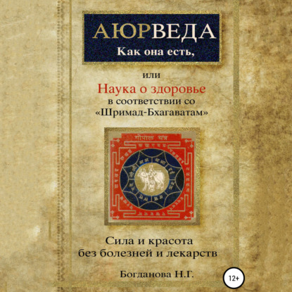 Наука о здоровье, или Аюрведа как она есть, в соответствии со «Шримад-Бхагаватам» — Наталья Григорьевна Богданова