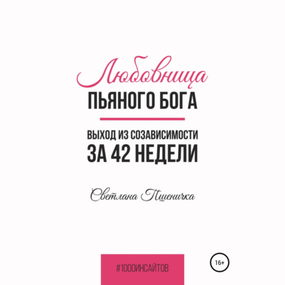 Любовница пьяного Бога. Выход из созависимости за 42 недели — Светлана Пшеничка