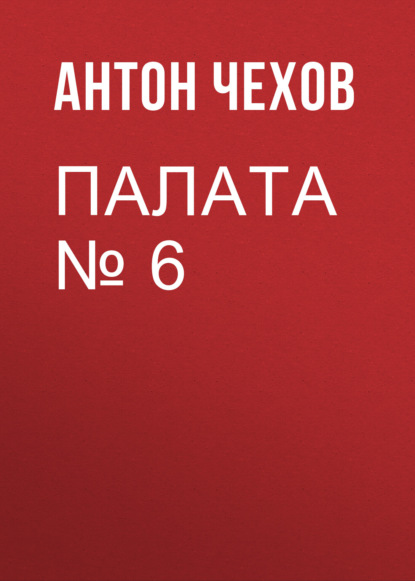 Палата № 6 — Антон Чехов