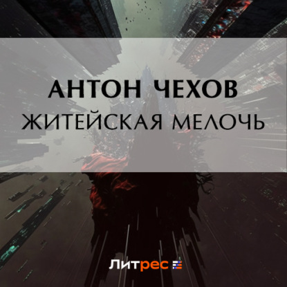 Житейская мелочь — Антон Чехов