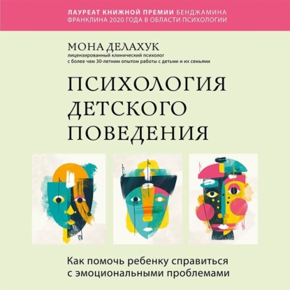 Психология детского поведения. Как помочь ребенку справиться с эмоциональными проблемами — Мона Делахук