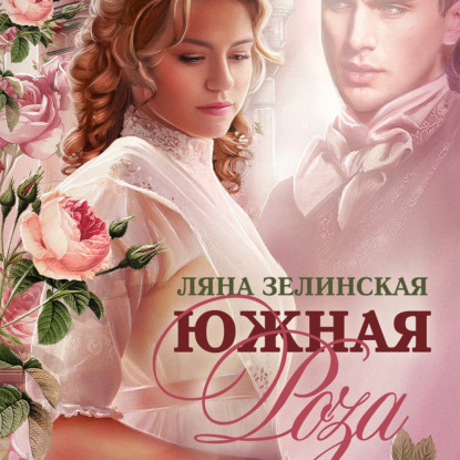 Южная роза — Ляна Зелинская