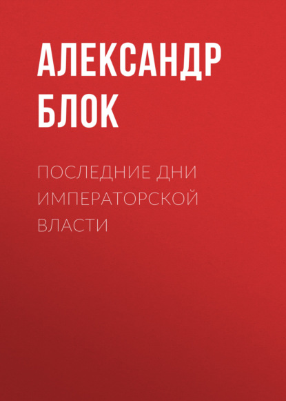 Последние дни императорской власти — Александр Блок