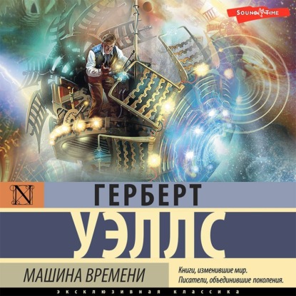 Машина времени — Герберт Джордж Уэллс