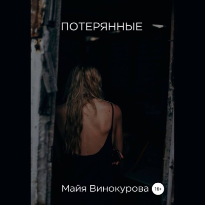 Потерянные — Майя Винокурова