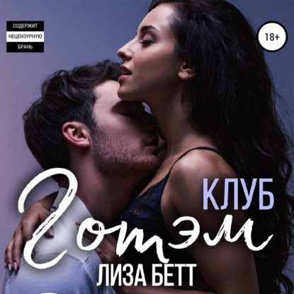 Клуб Готэм — Лиза Бетт