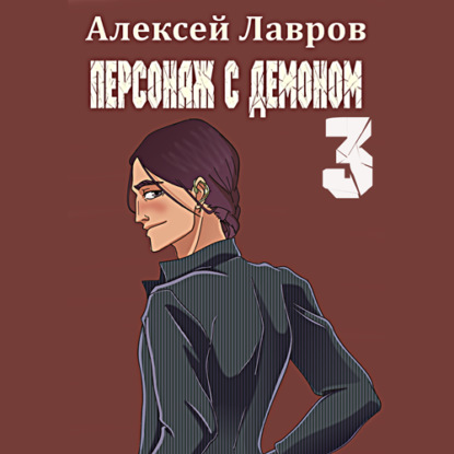 Персонаж с демоном 3 — Алексей Лавров
