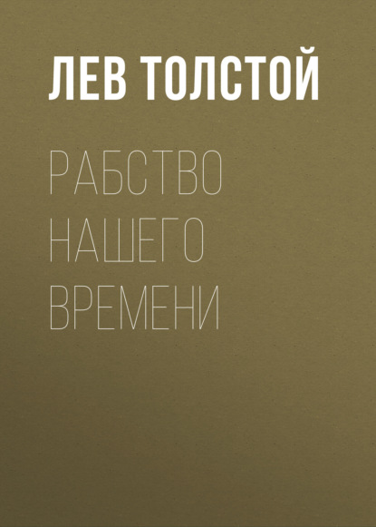 Рабство нашего времени — Лев Толстой