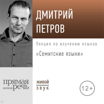 Лекция «Семитские языки» — Дмитрий Петров